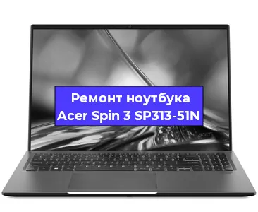 Замена usb разъема на ноутбуке Acer Spin 3 SP313-51N в Новосибирске
